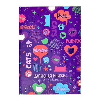 Записная книжка для девочек "Фактура" А5 (145х205 мм), 48 л.,
