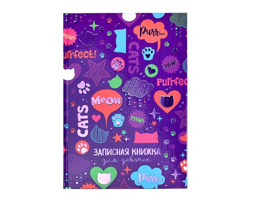 Записная книжка для девочек "Фактура" А5 (145х205 мм), 48 л.,