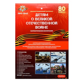 Демонстрационный материал "Детям о ВОВ"