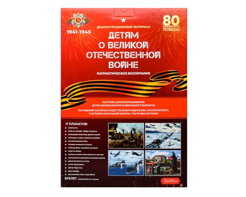 Демонстрационный материал "Детям о ВОВ"