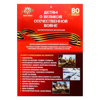 Демонстрационный материал "Детям о ВОВ" (карты А4 в папке)