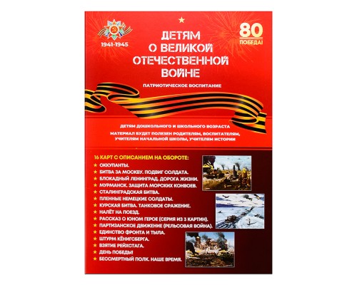 Демонстрационный материал "Детям о ВОВ" (карты А4 в папке)