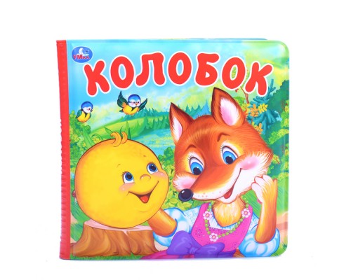 Колобок (книга-пищалка для ванны)