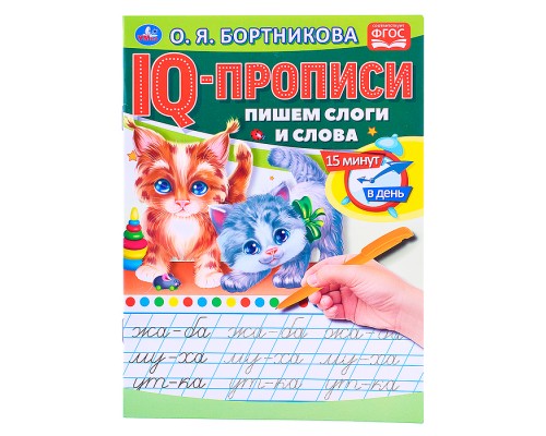 О.Бортникова. Пишем слоги и слова. IQ-прописи.