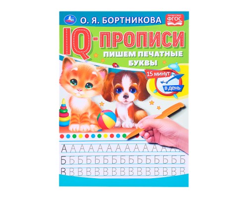 О.Бортникова. Пишем печатные буквы. IQ-прописи.