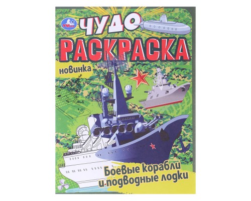 Боевые корабли и подводные лодки. Чудо раскраска.