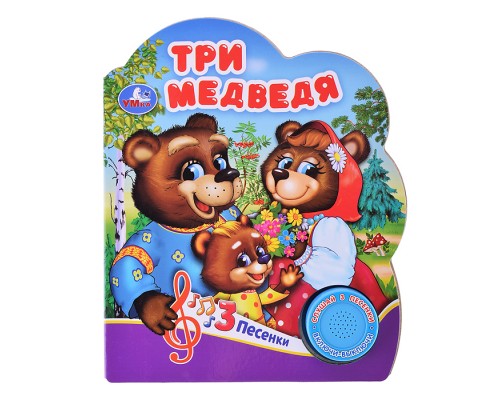 Три медведя (1 кнопки, 3 песенки)