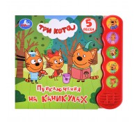 Приключения на каникулах Три Кота (5 кн., 5 песен)
