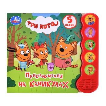 Приключения на каникулах Три Кота (5 кн., 5 песен)