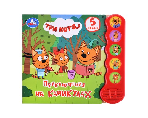 Приключения на каникулах Три Кота (5 кн., 5 песен)