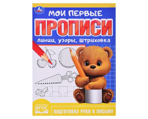 Линии, узоры, штриховка. Мои первые прописи