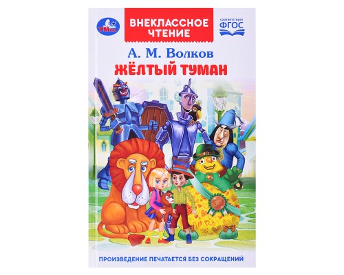 Жёлтый туман. Волков А. М. Внеклассное чтение.
