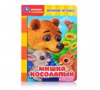 Книжка с глазками. Мишка косолапый.