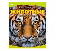 Животные. Редкие хищники. Энциклопедия.
