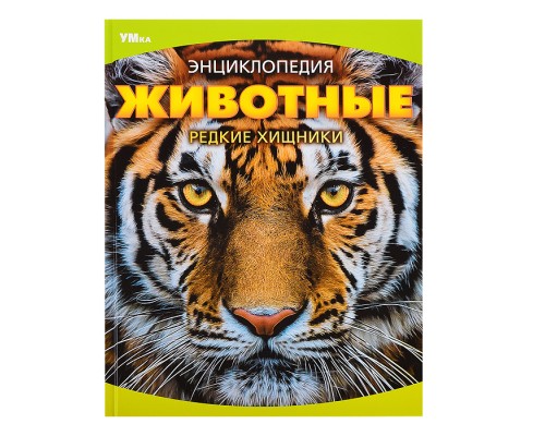 Животные. Редкие хищники. Энциклопедия.