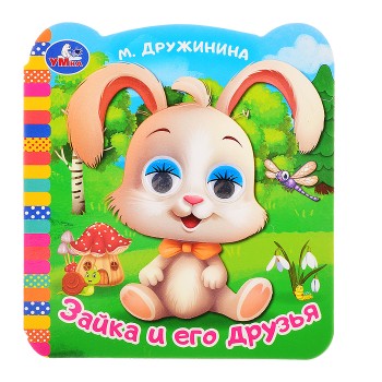 Зайка и его друзья. Дружинина М. В. Книжка с глазками.