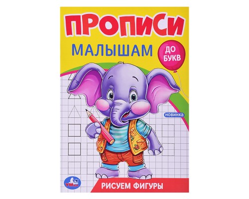 Рисуем фигуры. Прописи. Прописи малышам. До букв.