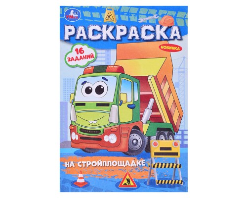 На стройплощадке. Раскраска-малышка.