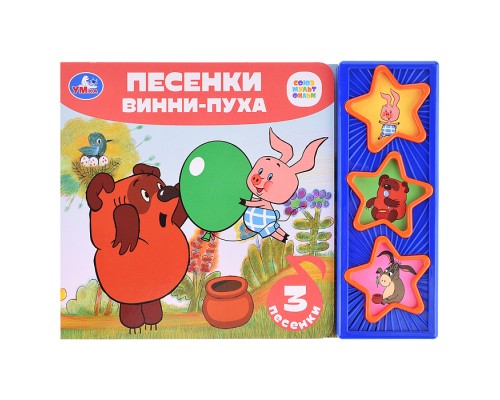 Песенки винни-пуха "Союзмультфильм" (3 звуковые кнопки)