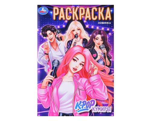 K-pop кумиры. Раскраска.