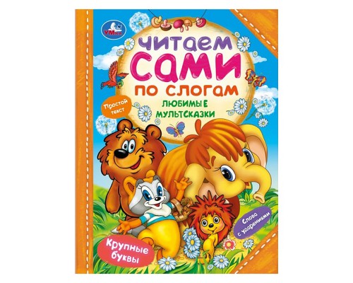 Любимые мультсказки. Читаем сами по слогам.