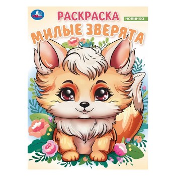 Милые зверята. Волшебный лес. Раскраска.