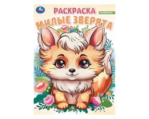 Милые зверята. Волшебный лес. Раскраска.