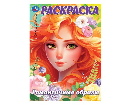 Романтичные образы. Раскраска.