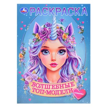 Волшебные топ-модели. Раскраска.