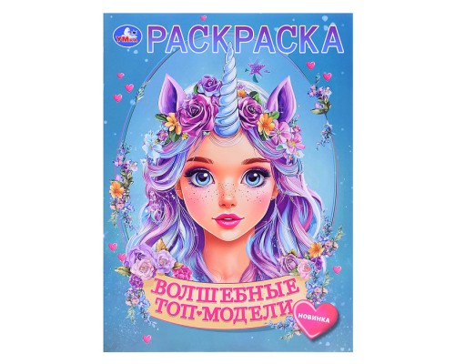 Волшебные топ-модели. Раскраска.