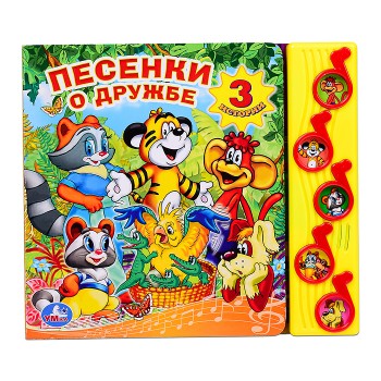 Песенки о дружбе (5 музыкальных кнопок)