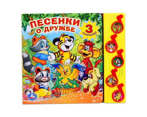 Песенки о дружбе (5 музыкальных кнопок)