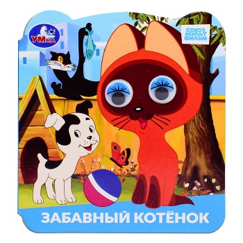 Забавный котёнок. Союзмультфильм. Книжка с глазками.