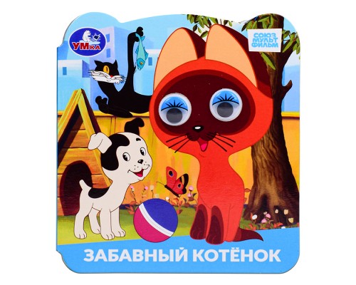 Забавный котёнок. Союзмультфильм. Книжка с глазками.
