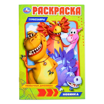 Необычные динозавры. Турбозавры. Раскраска.
