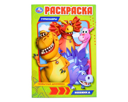 Необычные динозавры. Турбозавры. Раскраска.
