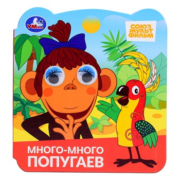Много-много попугаев. Союзмультфильм. Книжка с глазками.