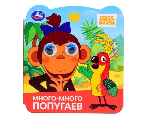 Много-много попугаев. Союзмультфильм. Книжка с глазками.