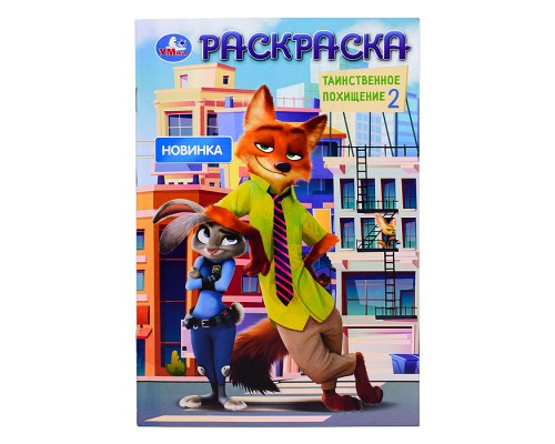Таинственное похищение 2. Раскраска.