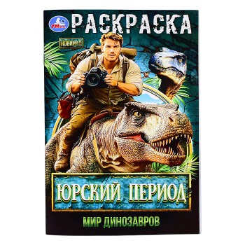 Юрский период. Мир динозавров. Раскраска.