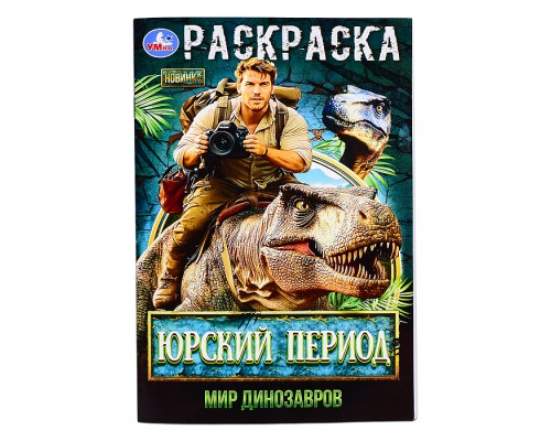 Юрский период. Мир динозавров. Раскраска.