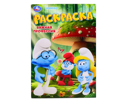 Важная профессия. Раскраска.