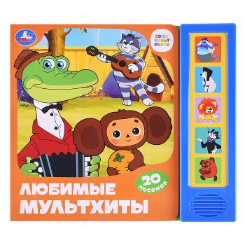 Любимые мультхиты. Союзмультфильм (5 кнопок, 20 песен)
