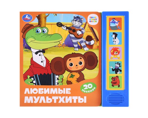 Любимые мультхиты. Союзмультфильм (5 кнопок, 20 песен)