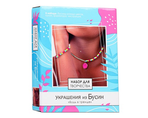 Набор для творчества. Набор для создания украшений из бусин. Будь в тренде.