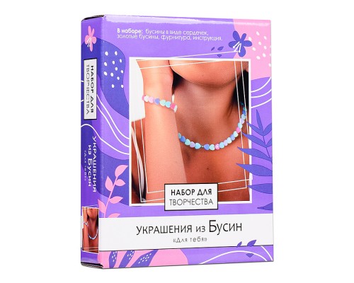 Набор для творчества. Набор для создания украшений из бусин. Для тебя.