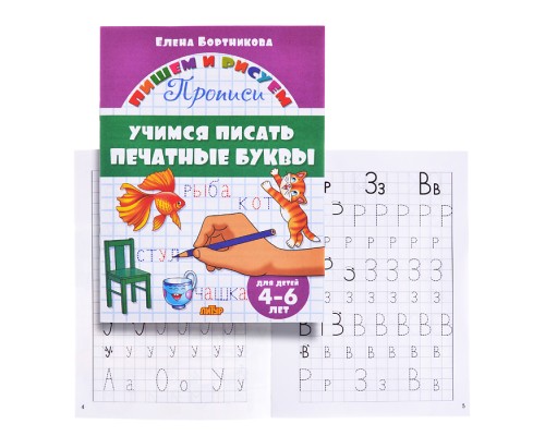 Учимся писать печатные буквы 4-6 лет Бортникова