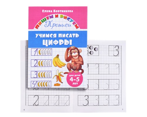 Учимся писать цифры 4-5 лет Бортникова