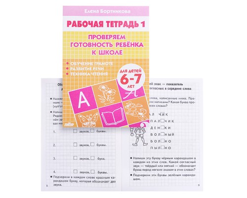 Рабочая тетрадь. Проверяем готовность ребенка к школе 6-7лет 1ч. Бортникова