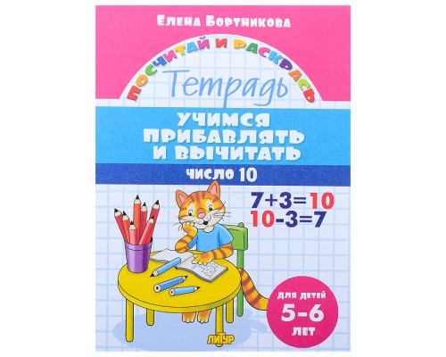 Посчитай и раскрсь. Учимся прибавлять и вычитать. Число 10. 5-6 лет Бортникова